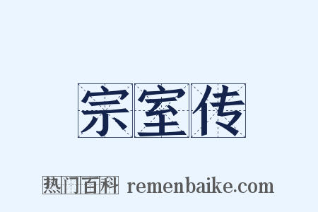 宗室传是什么意思的图片